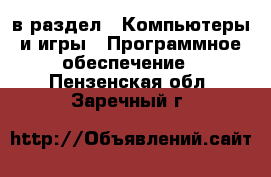 в раздел : Компьютеры и игры » Программное обеспечение . Пензенская обл.,Заречный г.